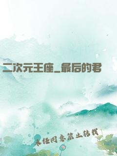 二次元王座