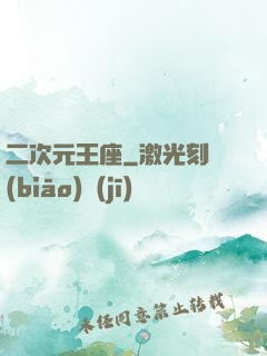 二次元王座