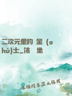 二次元里的煉金術(shù)士
