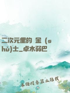 二次元里的煉金術(shù)士