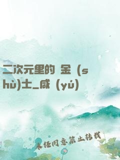 二次元里的煉金術(shù)士