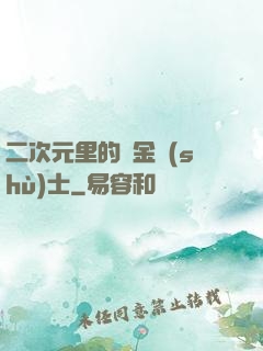 二次元里的煉金術(shù)士