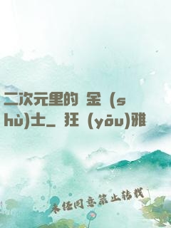 二次元里的煉金術(shù)士