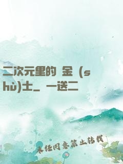 二次元里的煉金術(shù)士