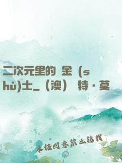 二次元里的煉金術(shù)士