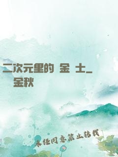 二次元里的煉金術士