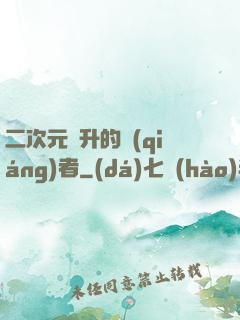 二次元飛升的強(qiáng)者