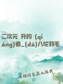 二次元飛升的強(qiáng)者