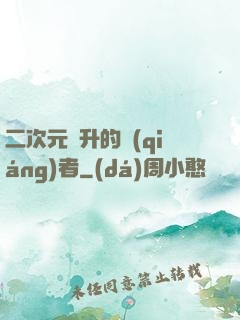 二次元飛升的強(qiáng)者