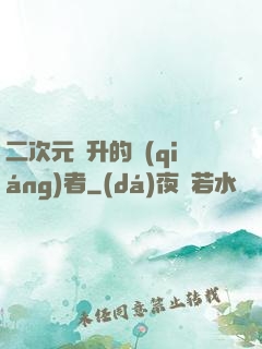 二次元飛升的強(qiáng)者