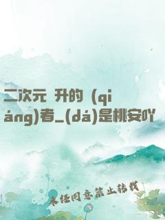 二次元飛升的強(qiáng)者