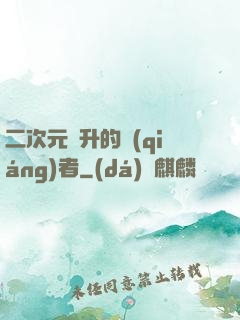 二次元飛升的強(qiáng)者