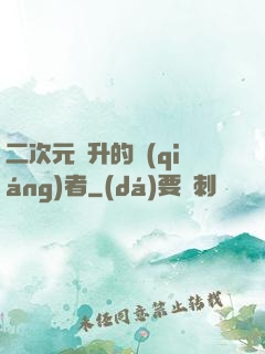 二次元飛升的強(qiáng)者