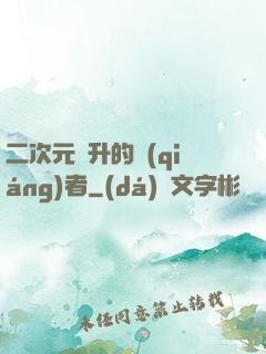 二次元飛升的強(qiáng)者
