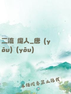 二流獵魔人
