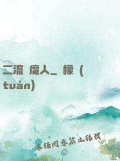 二流獵魔人