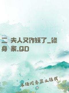 二爺夫人又作妖了