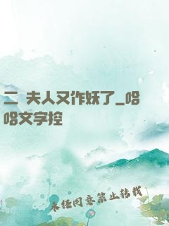 二爺夫人又作妖了