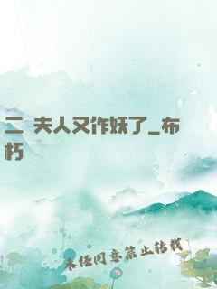 二爺夫人又作妖了