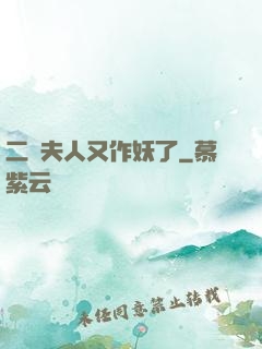 二爺夫人又作妖了