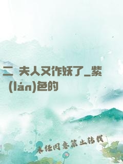 二爺夫人又作妖了