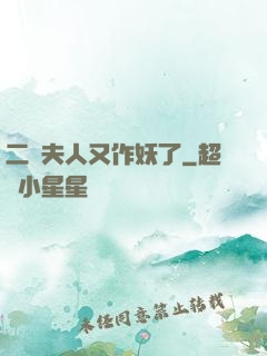 二爺夫人又作妖了