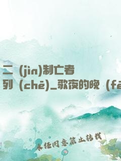 二進(jìn)制亡者列車(chē)
