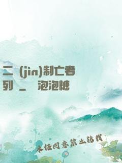 二進(jìn)制亡者列車