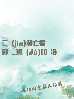 二進(jìn)制亡者列車