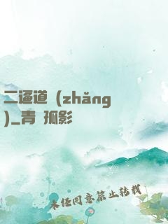 二逼道長(zhǎng)