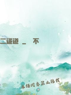 二逼道長