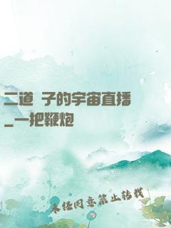 二道販子的宇宙直播間