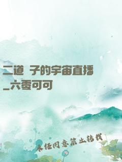二道販子的宇宙直播間