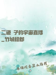 二道販子的宇宙直播間