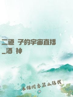 二道販子的宇宙直播間