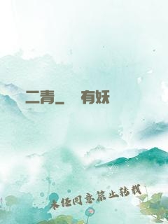 二青