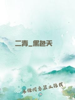 二青