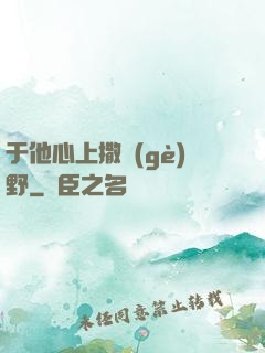 于他心上撒個(gè)野