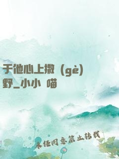 于他心上撒個(gè)野
