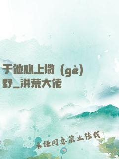 于他心上撒個(gè)野