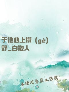 于他心上撒個(gè)野
