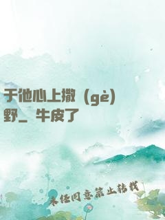 于他心上撒個(gè)野