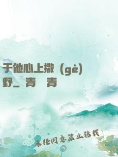 于他心上撒個(gè)野