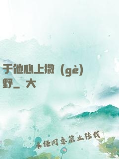 于他心上撒個(gè)野