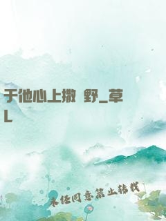 于他心上撒個野