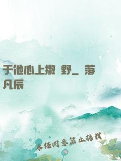 于他心上撒個野