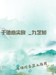 于他心尖放縱