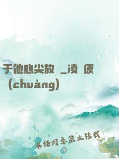 于他心尖放縱