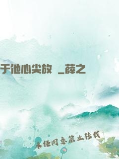 于他心尖放縱