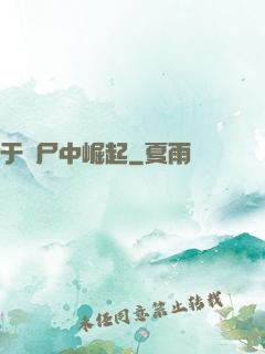 于喪尸中崛起